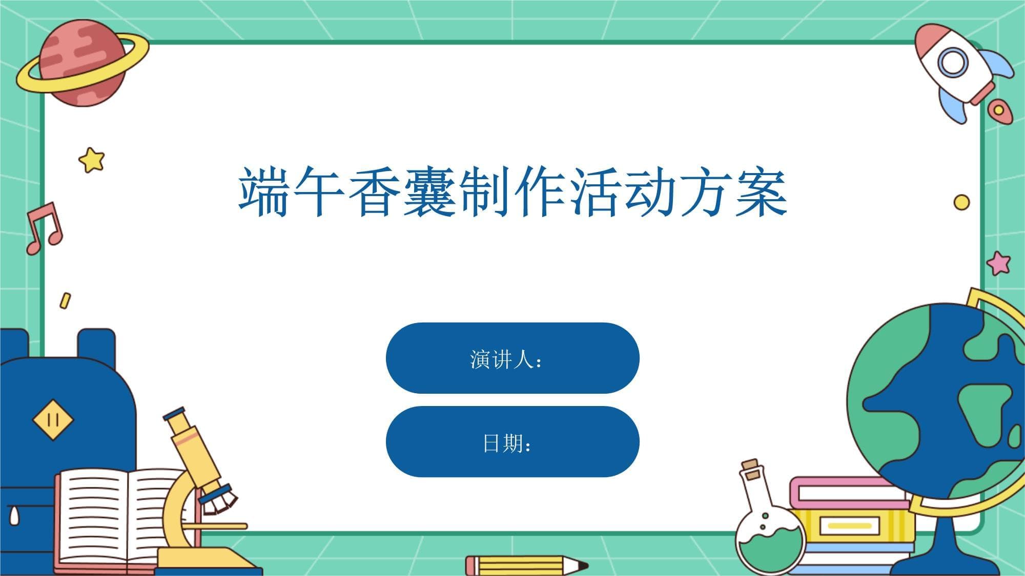 端午香囊制作活动方案