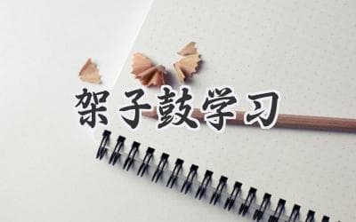 架子鼓学习：从入门到进阶，你的音乐梦想，敲出来！
