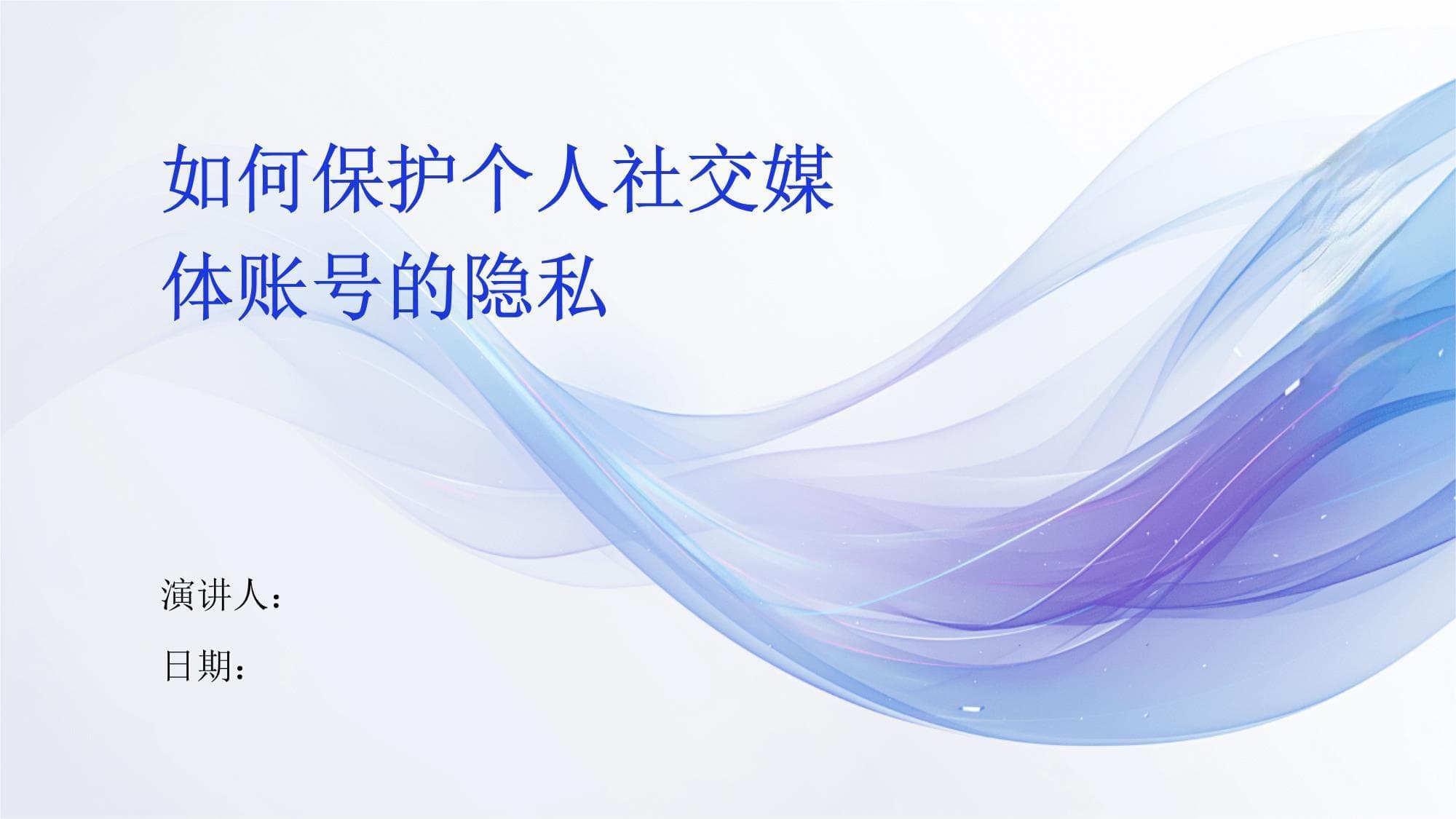 如何保护个人社交媒体账号的隐私