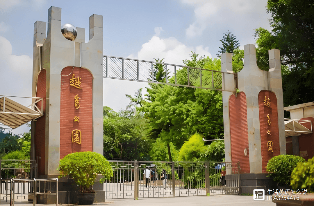 中英双语读广州：为什么参访越秀公园
