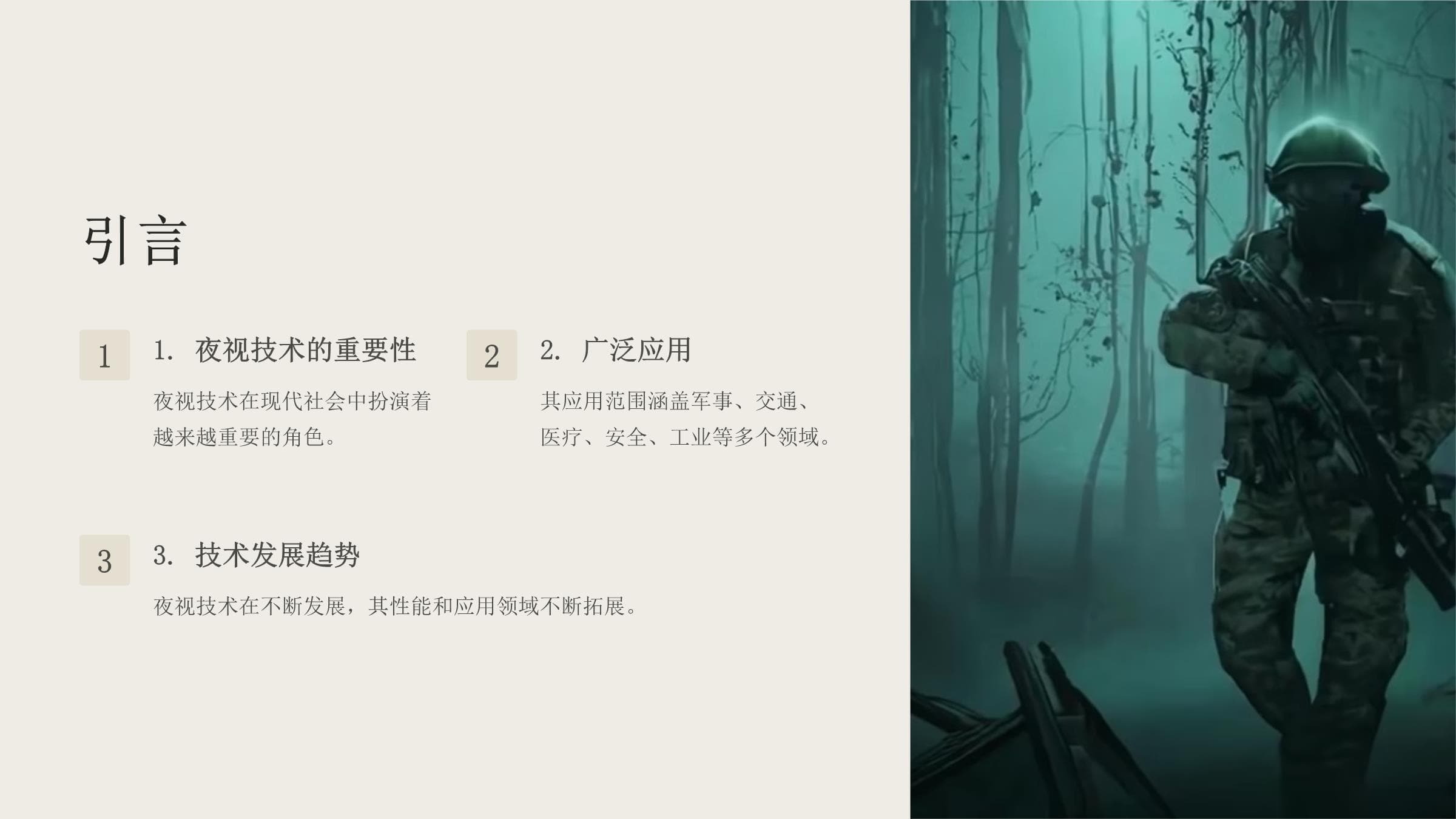 夜视技术及其应用
