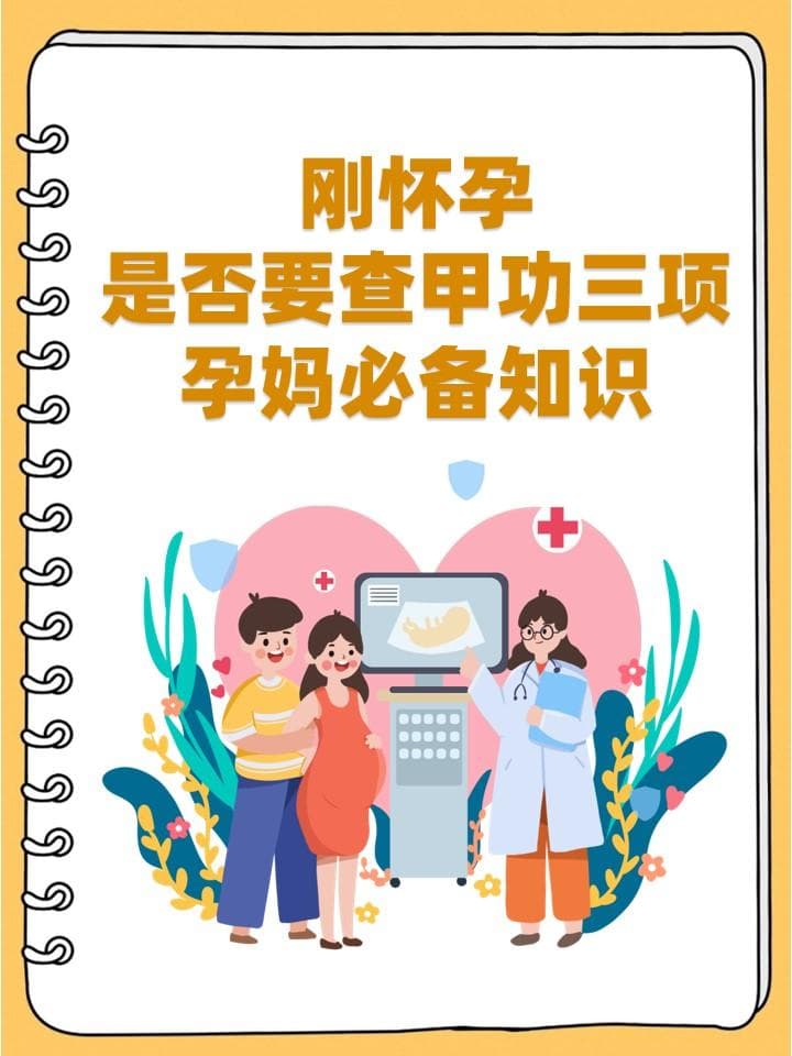 刚怀孕，是否要查甲功三项？孕妈必备知识