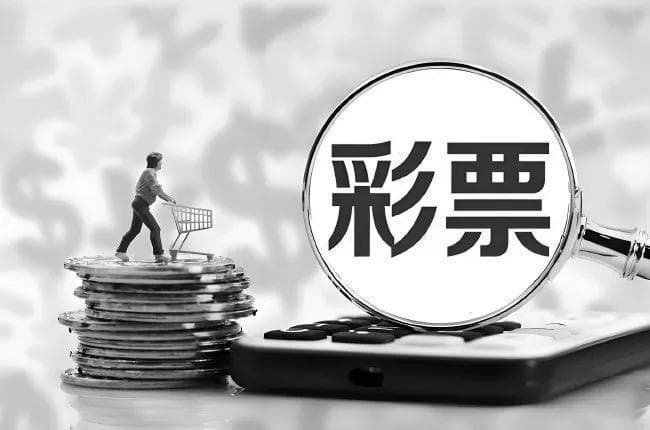 买彩票心态要摆正：小心"一举两得"变"得不偿失"