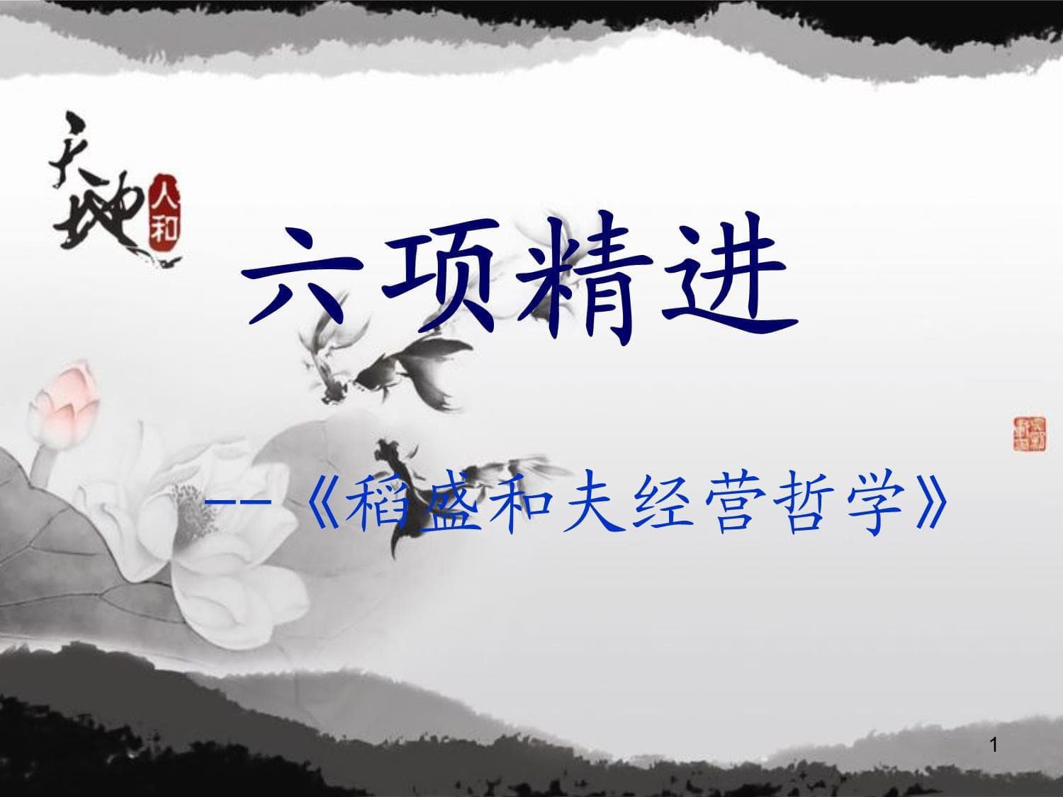 稻盛和夫的"六项精进"：经营之圣的人生智慧