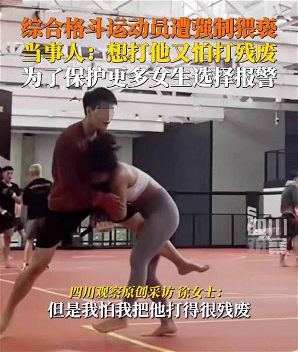 女格斗运动员遭猥亵后报警处理，理性克制绝不是“怕事”