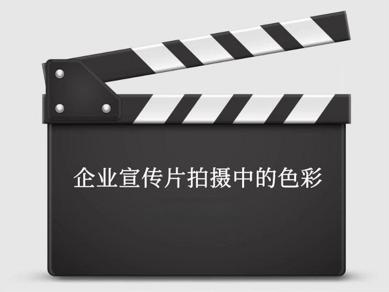 企业宣传片拍摄中的色彩情感传递