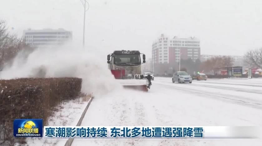 寒潮致东北多地暴雪，交通教育受影响