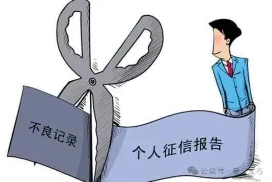 【反诈预警】征信也能“洗白”？可别当真了~