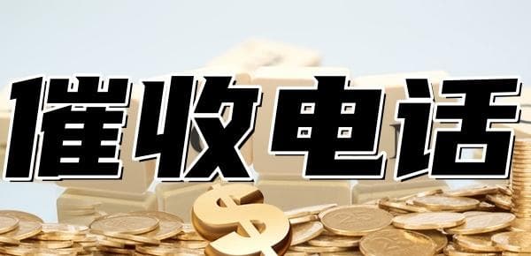 954开头的是银行催收电话吗？看完告诉你答案