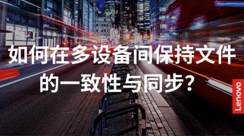 如何在多设备间保持文件的一致性与同步？