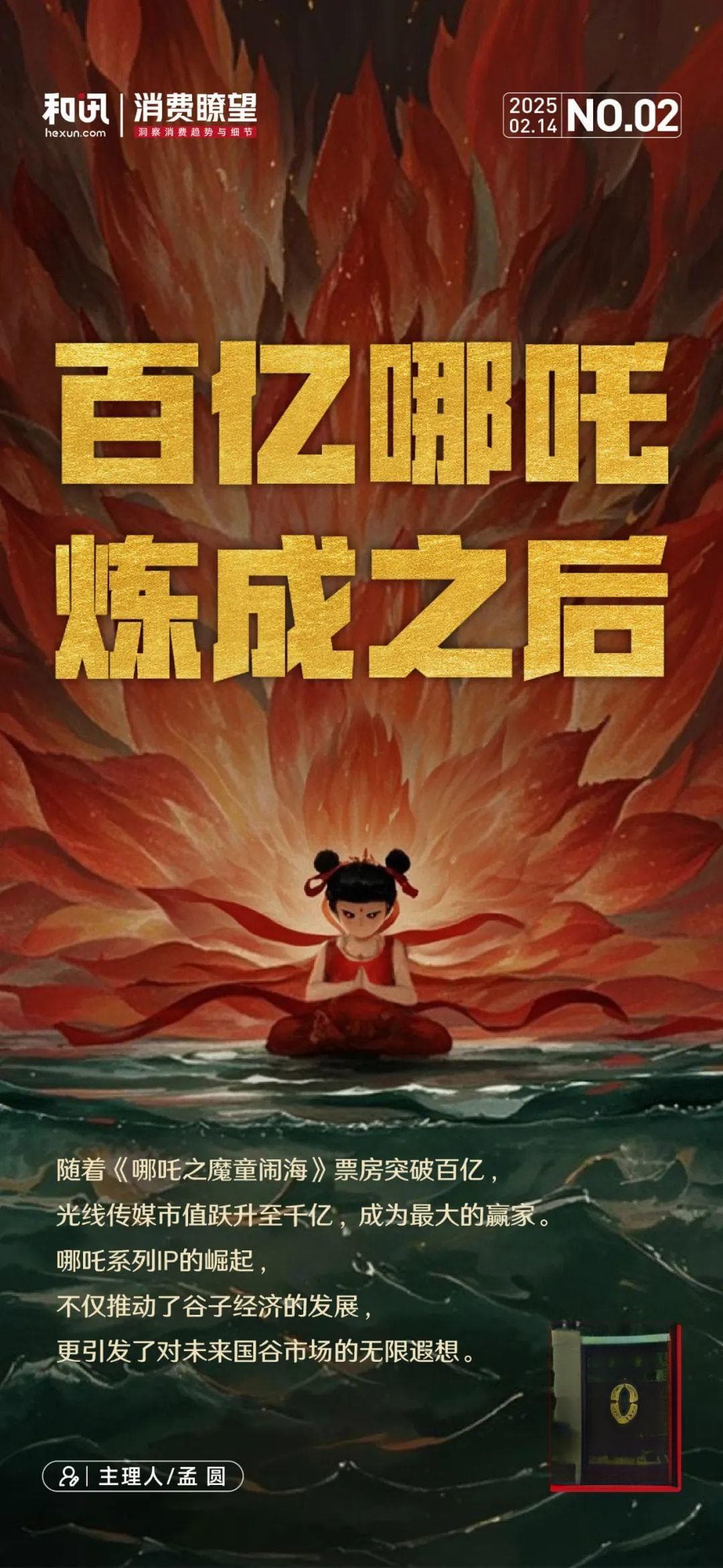 百亿哪吒炼成之后