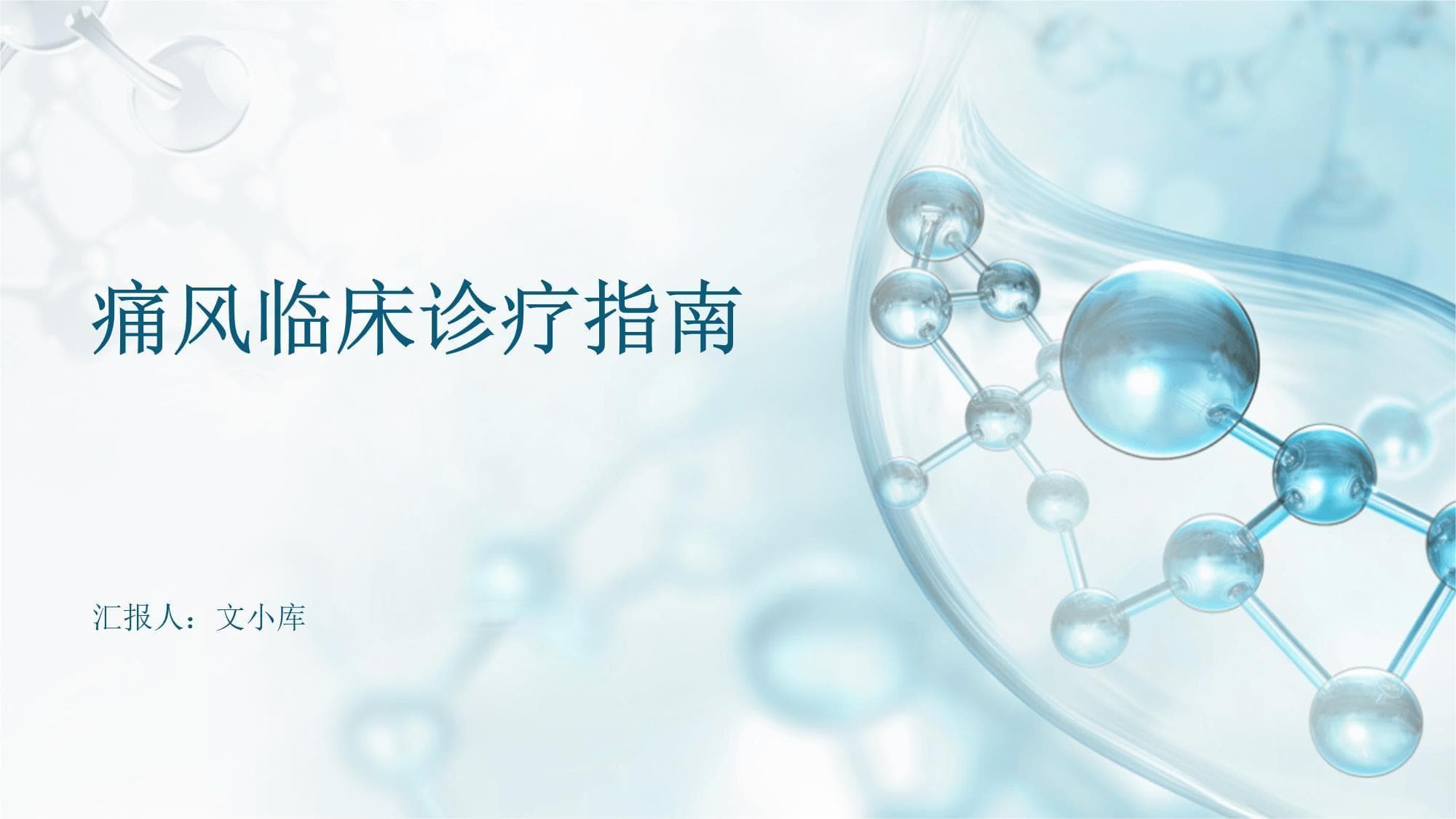 痛风临床诊疗指南