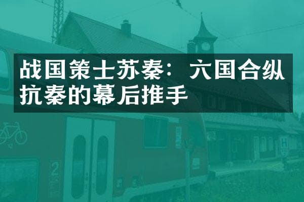 战国策士苏秦：六国合纵抗秦的幕后推手