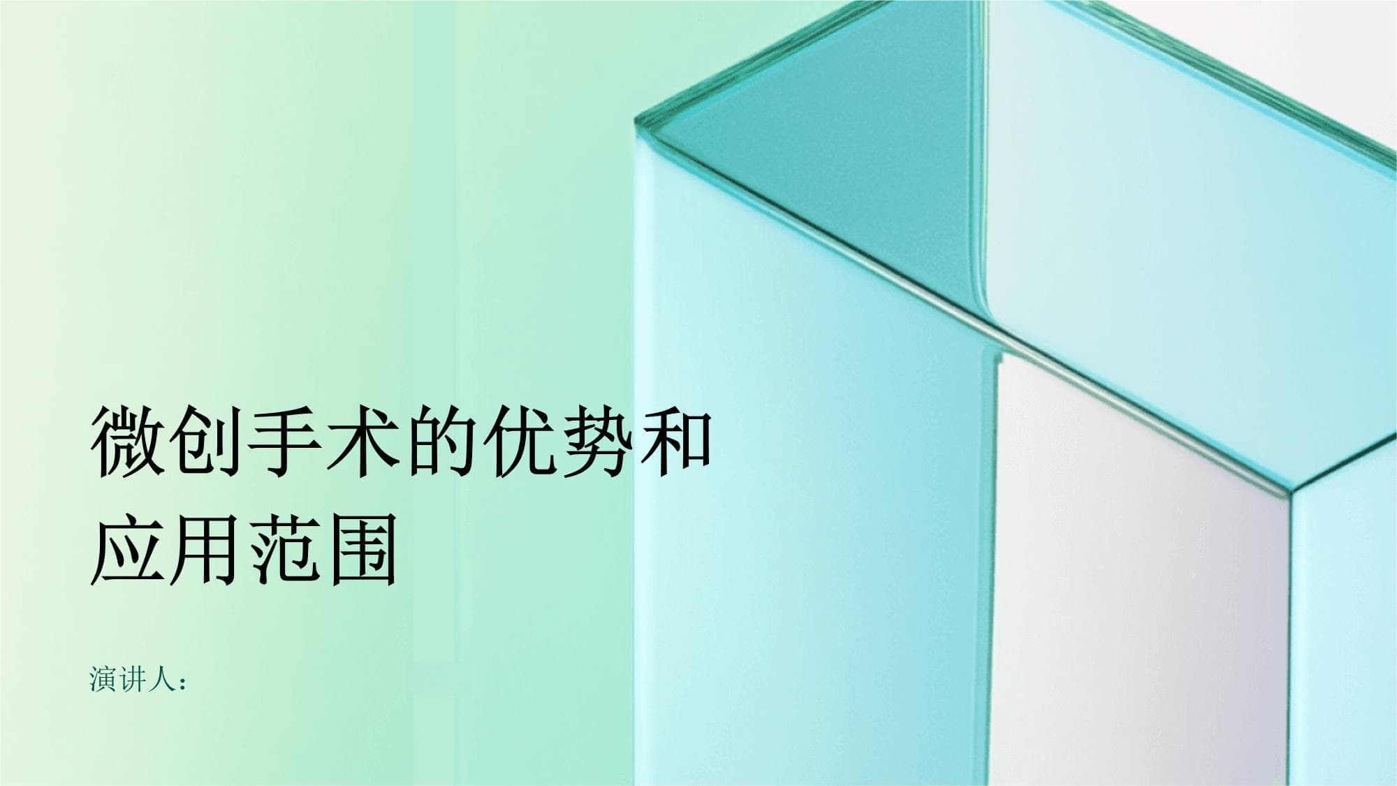 微创手术的优势和应用范围