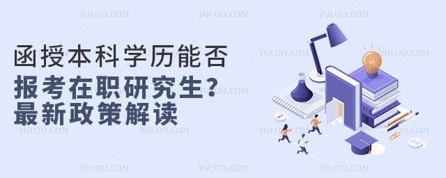 函授本科学历能否报考在职研究生？最新政策解读