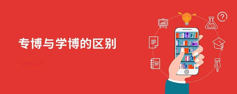 专博与学博的区别