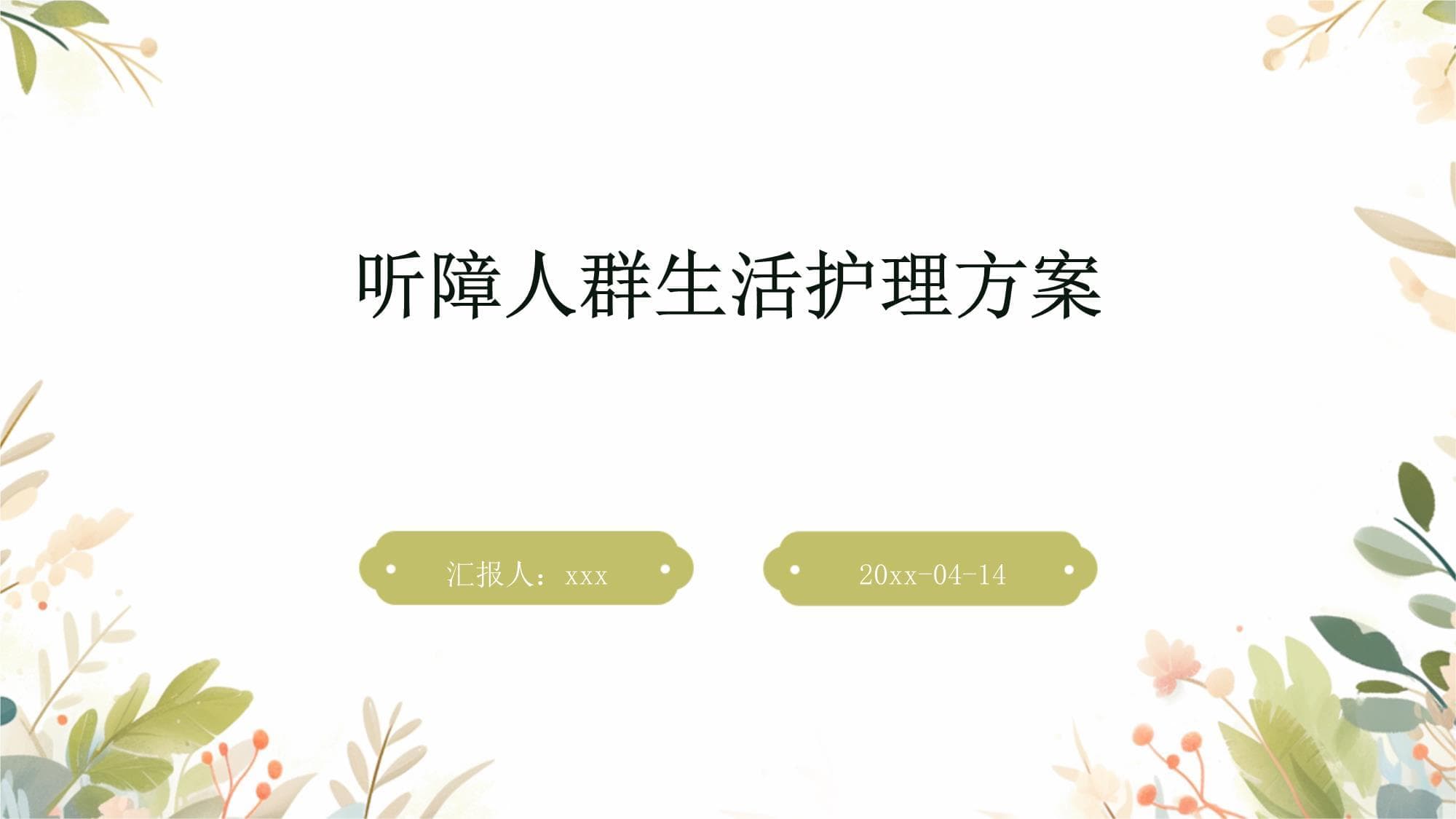 听障人群生活护理方案