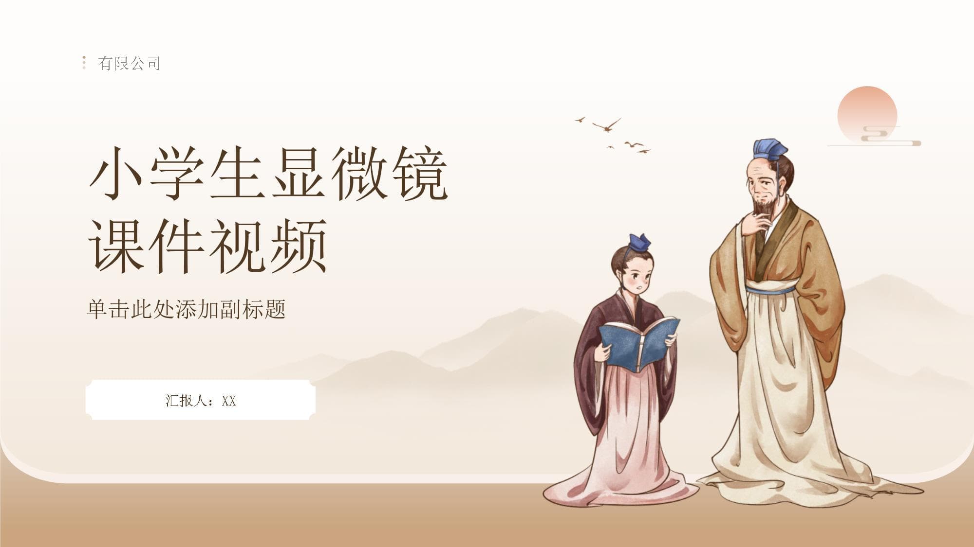 小学生显微镜课件视频