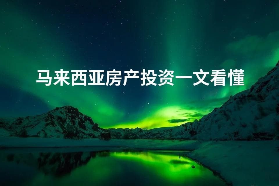 马来西亚房产投资一文看懂