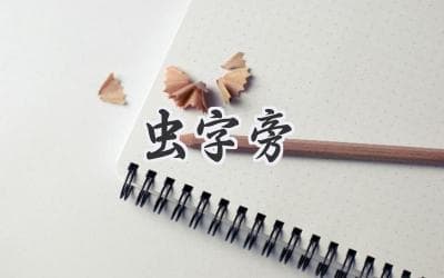 甲骨文的奇妙之旅：探秘汉字中的“虫”