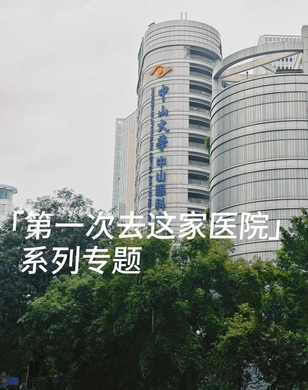 中山大学中山眼科中心就医指南：挂号、检查、缴费全攻略