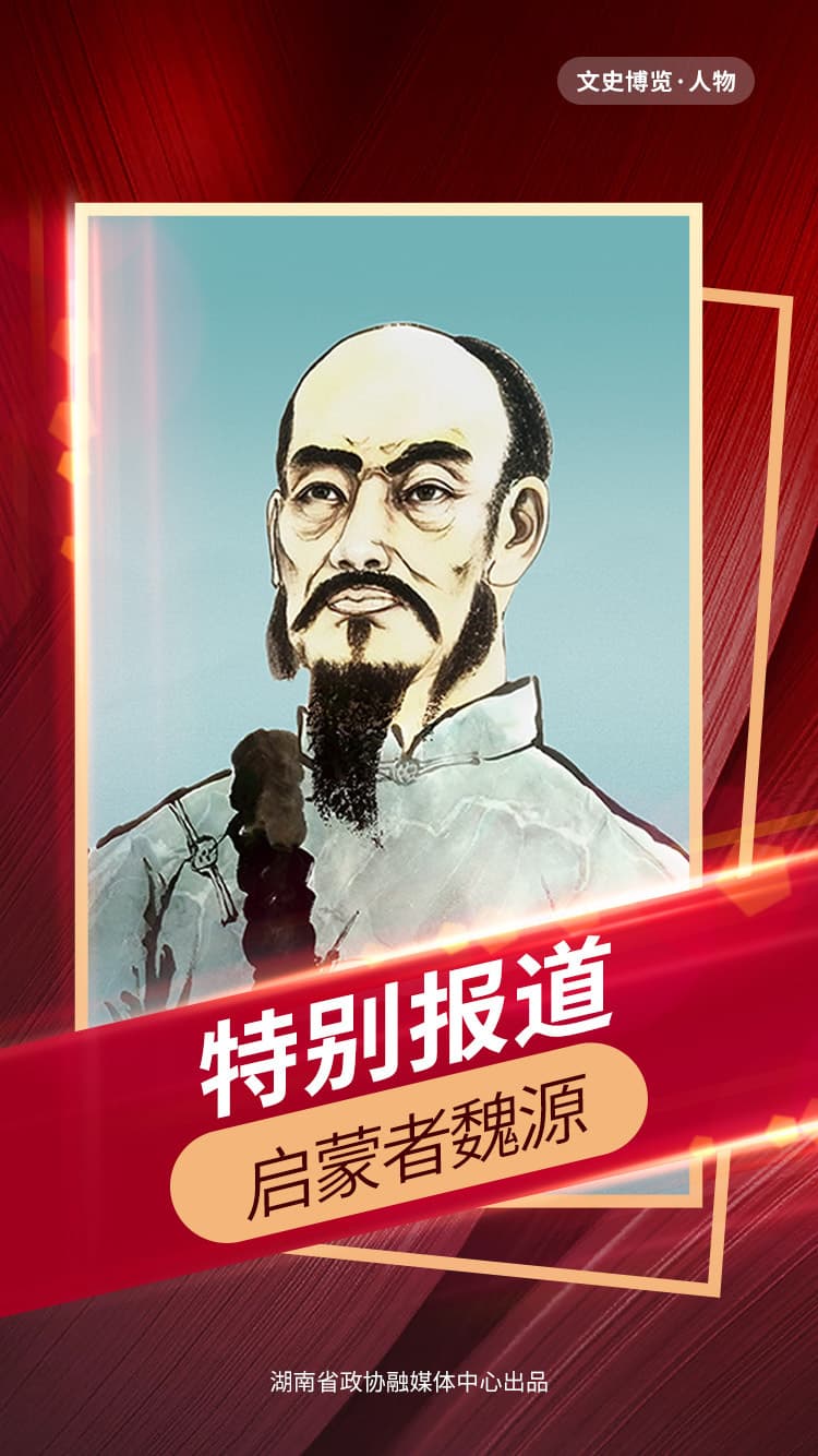 启蒙者魏源——纪念魏源 230周年诞辰