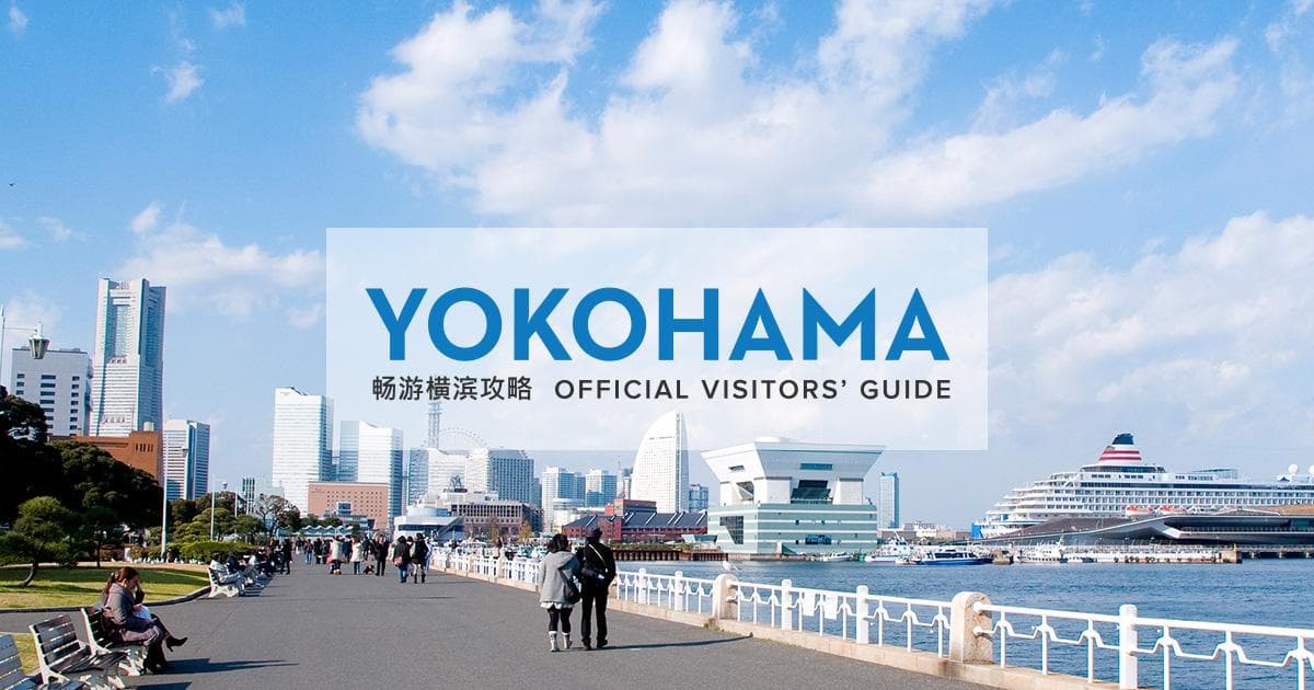 横滨：日本最具国际化的港口城市