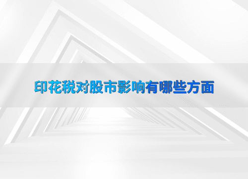 印花税对股市影响有哪些方面