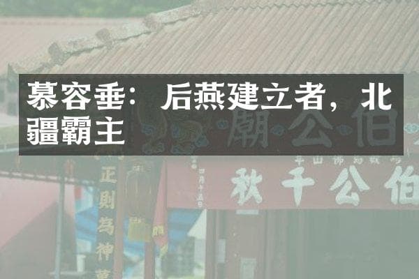 慕容垂：后燕建立者，北疆霸主