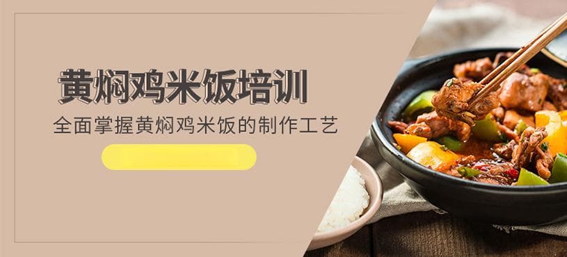 成都黄焖鸡米饭培训课程详解
