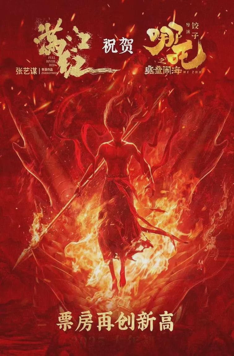 《哪吒2》高开疯走，满江红流浪地球唐探3发来贺电，实至名归！