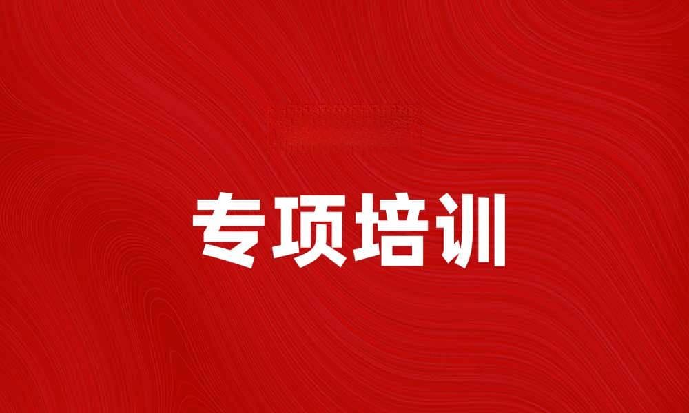 提升技能的最佳途径：专项培训助你快速成长