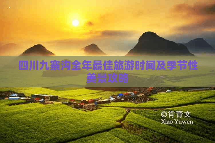 四川九寨沟全年更佳旅游时间及季节性美景攻略
