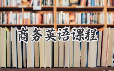 提升职场竞争力：商务英语学习的正确打开方式