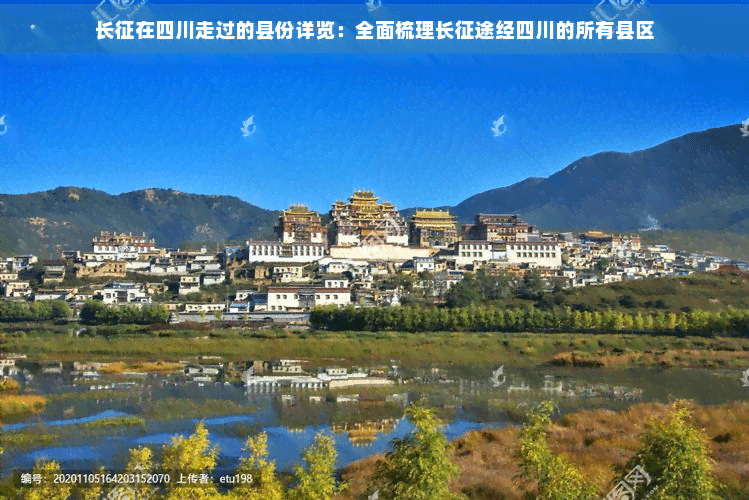 长征在四川走过的县份详览：全面梳理长征途经四川的所有县区