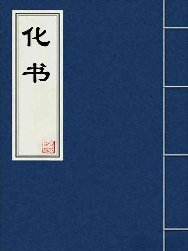谭峭《化书》：一部融合道儒思想的哲学巨著