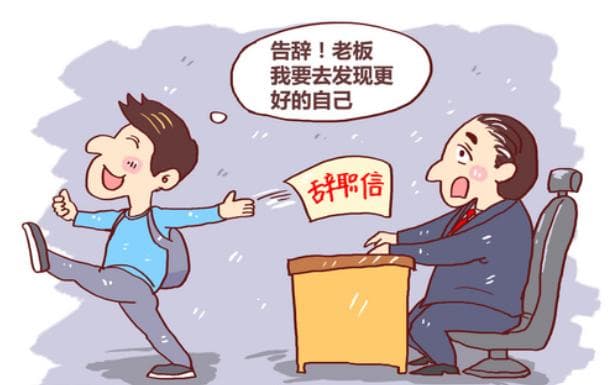 收到辞职信后，HR赶紧做好这4步！（规避争议）