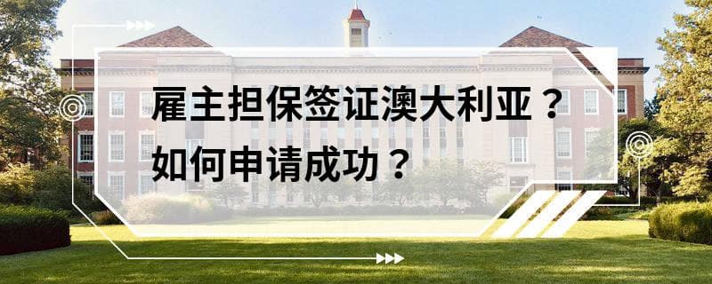 雇主担保签证澳大利亚？如何申请成功？