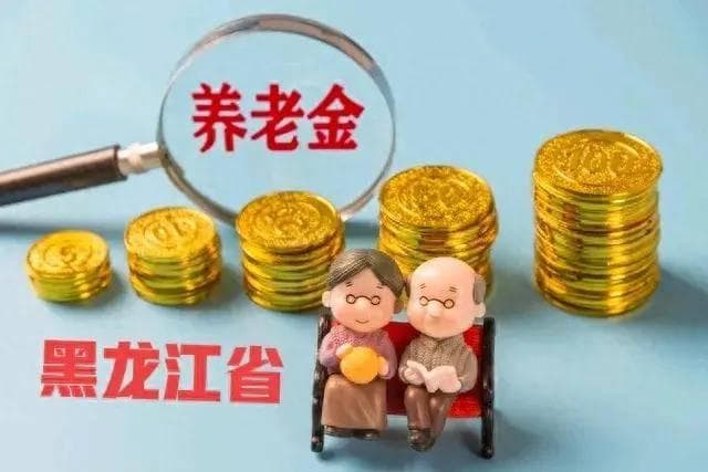 黑龙江养老金迎来新调整：5000元每月可涨113元