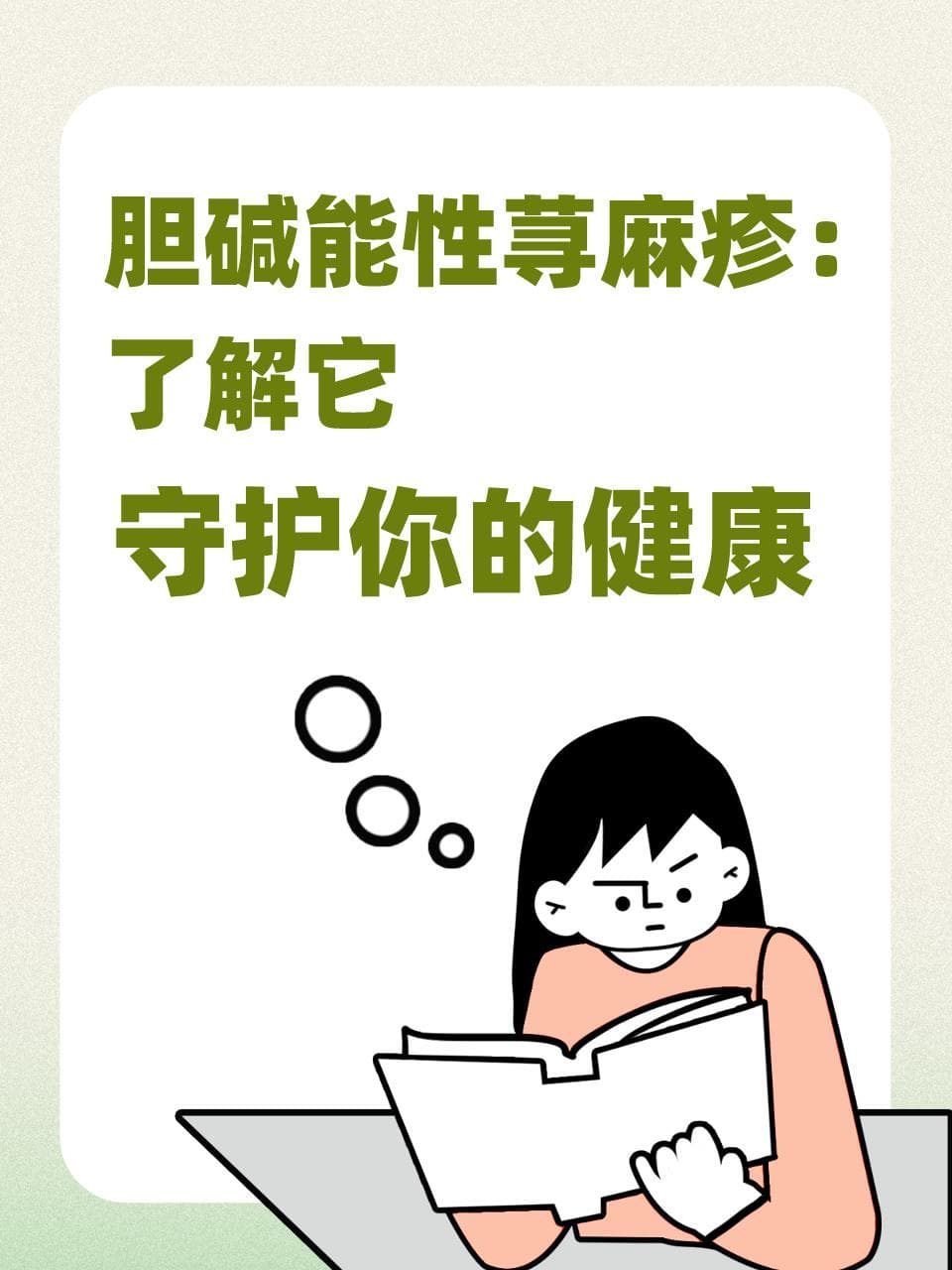 胆碱能性荨麻疹：了解它，守护你的健康