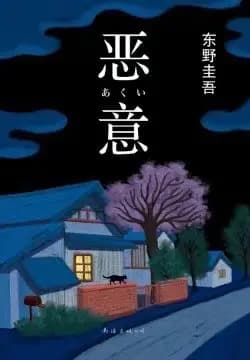 《恶意》：一波三折的动机探究，推理从未结束