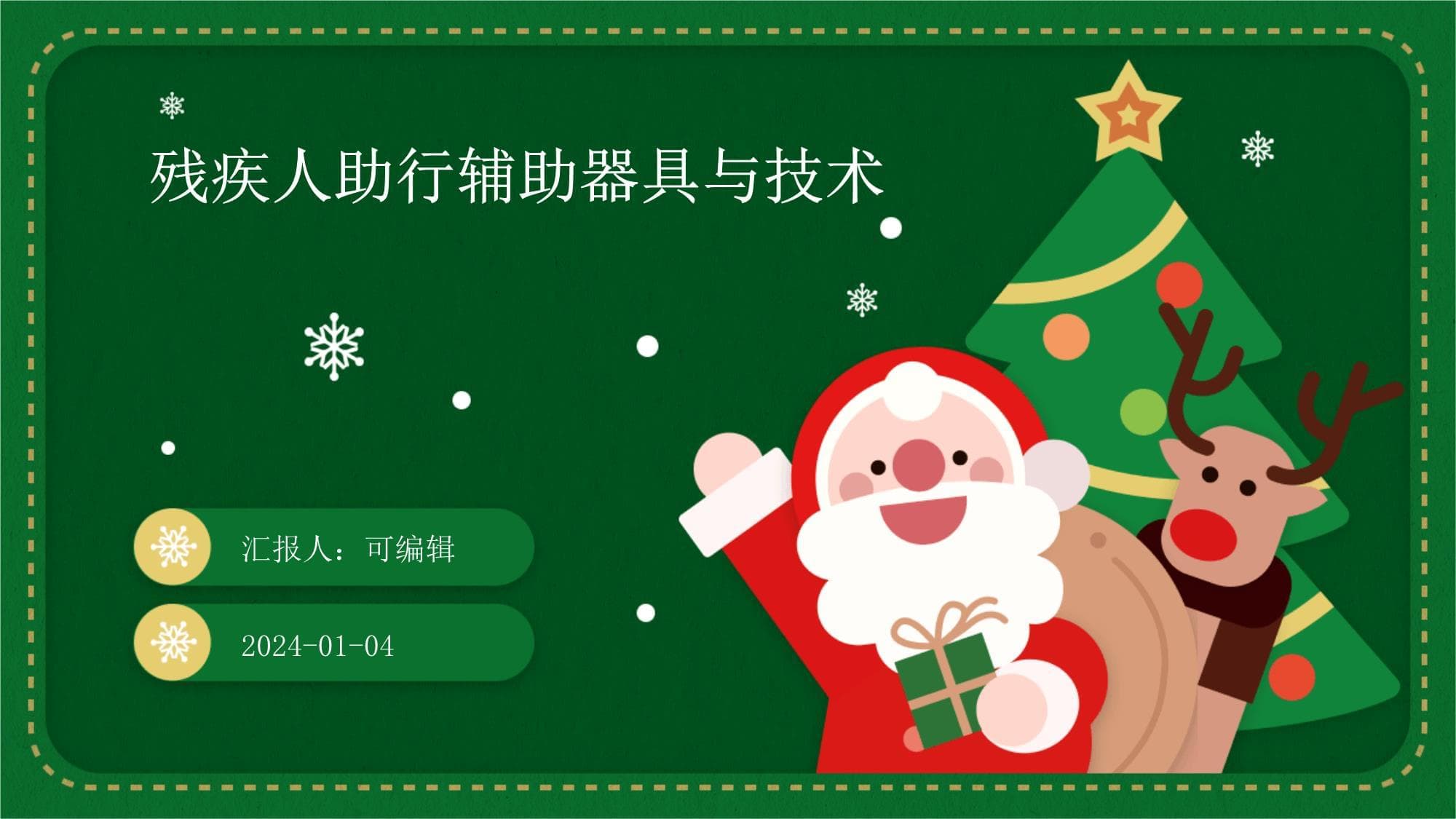 残疾人助行辅助器具与技术：现状、趋势与挑战