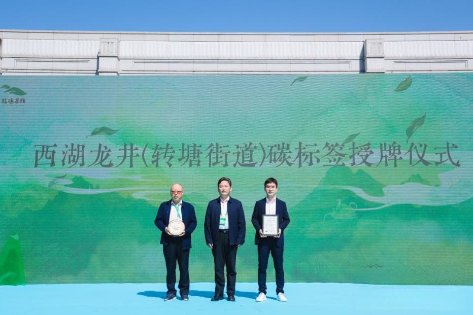 小标签承载大战略，西湖龙井碳标签正式启用