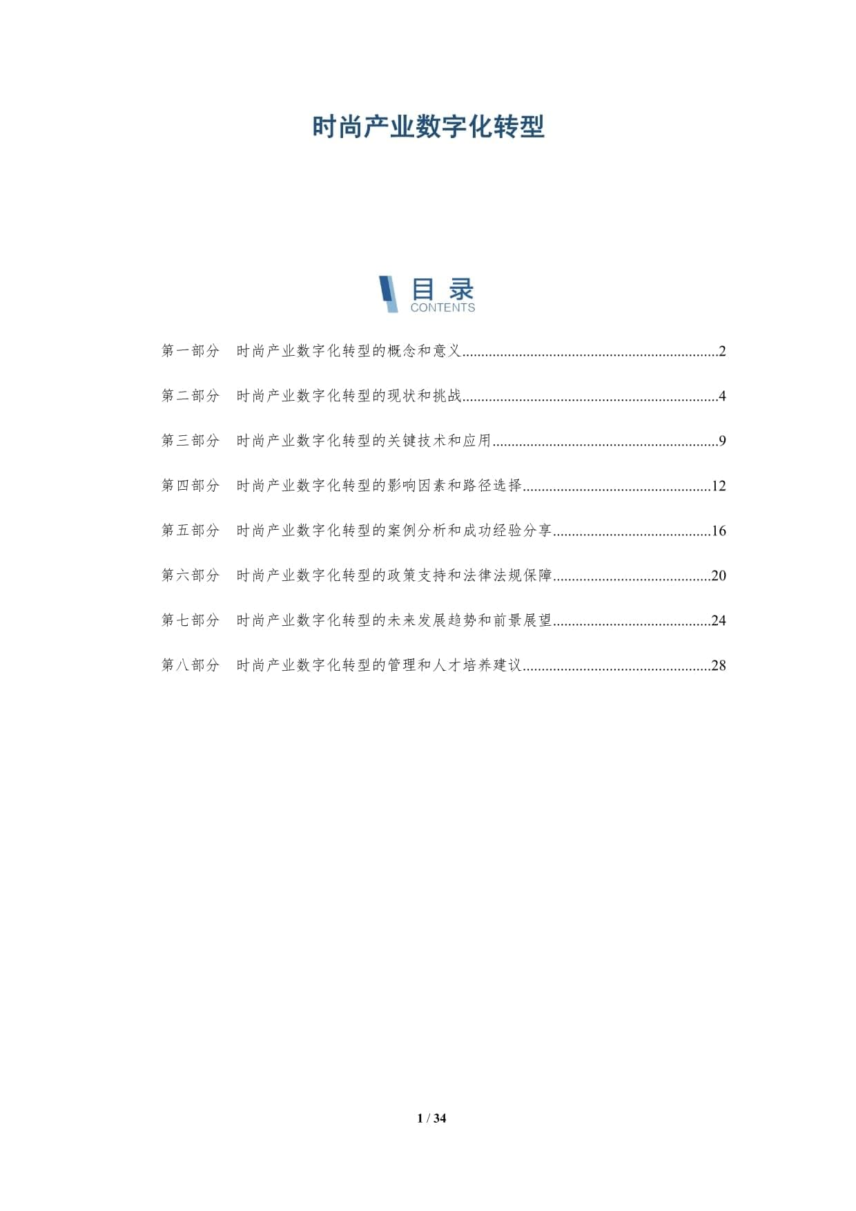 时尚产业数字化转型：现状、挑战与未来展望