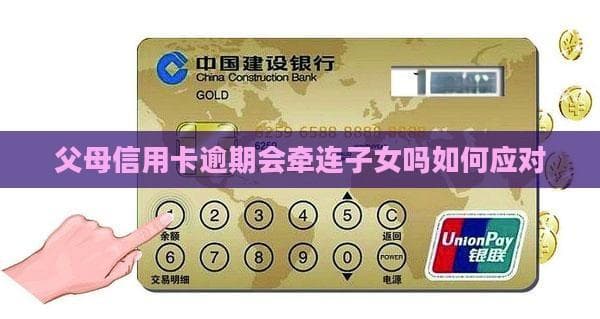 父母信用卡逾期会牵连子女吗？如何应对？