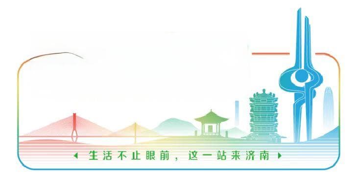 这一站，济南！双节临近，探寻老舍笔下的诗意泉城