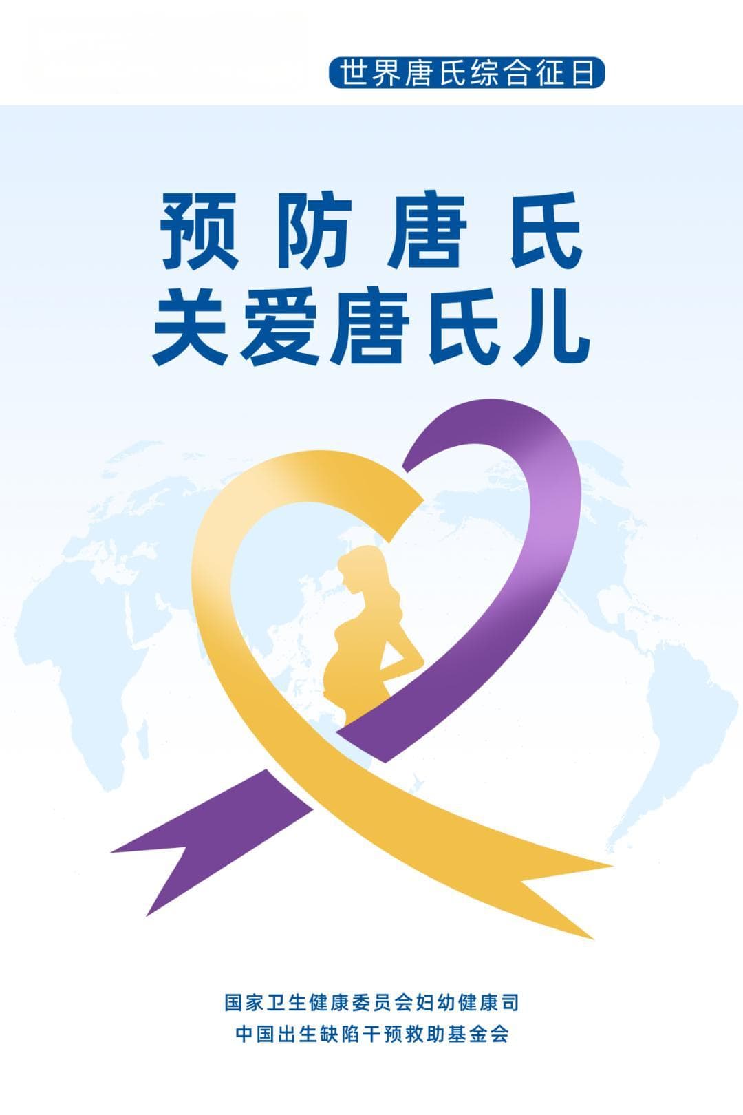 世界唐氏综合征日：预防唐氏，关爱唐氏儿