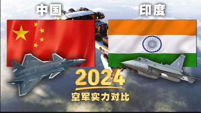 2024年，中国和印度的空军实力对比