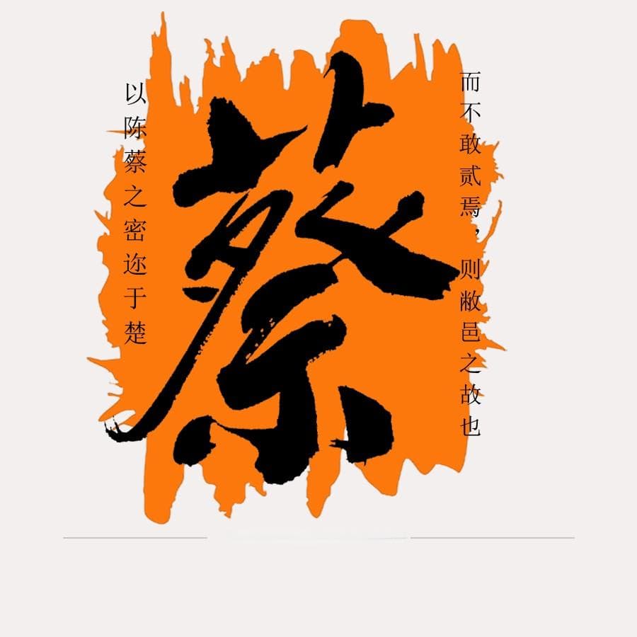 蔡姓文化的来历和起源：以国为姓的历史传承