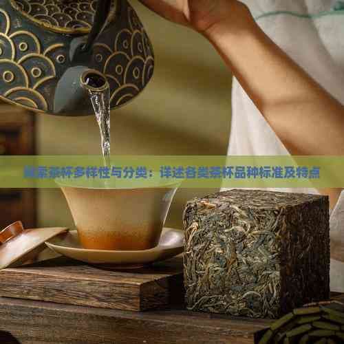 探索茶杯多样性与分类：详述各类茶杯品种标准及特点